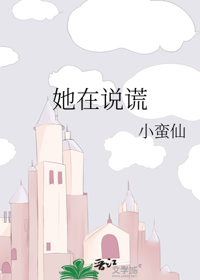 她在说谎
