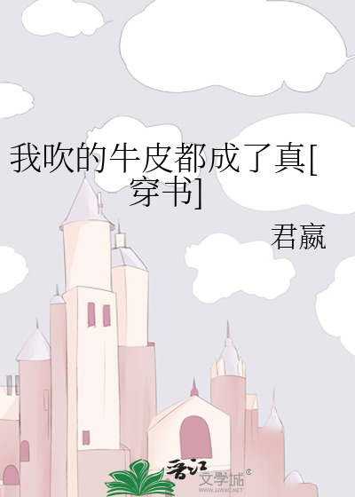 我吹的牛皮都成了真[穿书]