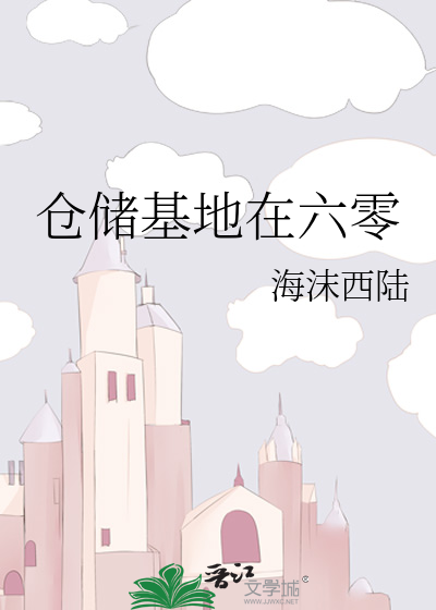 仓储基地在六零