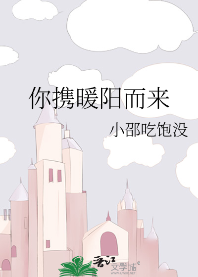 你携暖阳而来