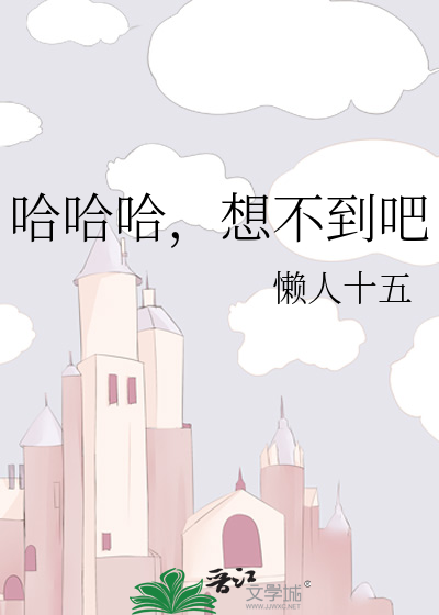 哈哈哈，想不到吧