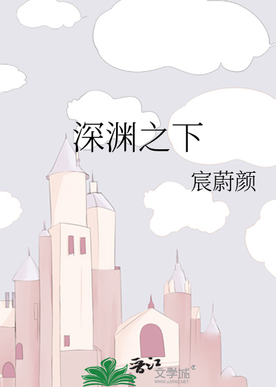 深渊之下