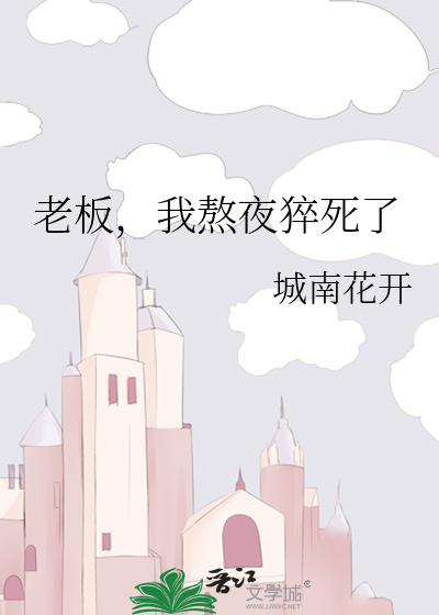 老板，我熬夜猝死了