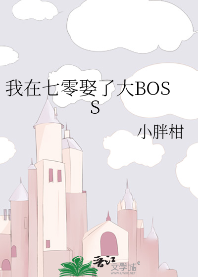 我在七零娶了大BOSS