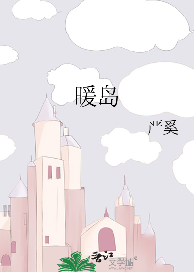 暖岛
