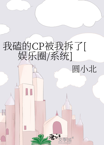 我磕的CP被我拆了[娱乐圈/系统]