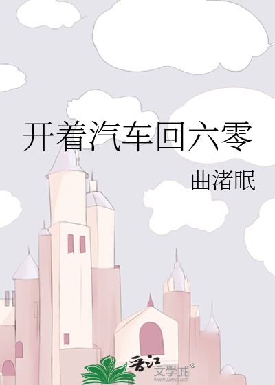 开着汽车回六零