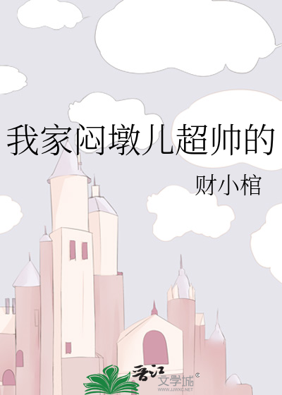 我家闷墩儿超帅的