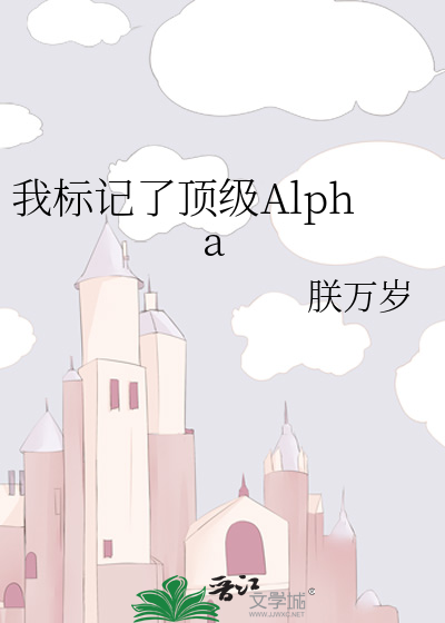我标记了顶级Alpha