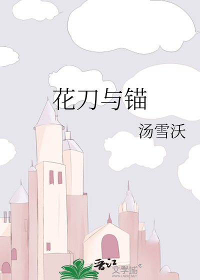 花刀与锚