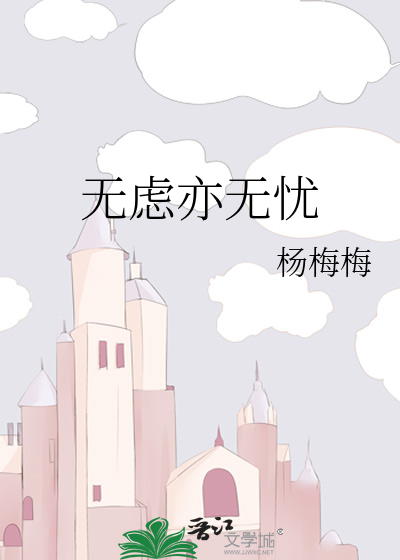 无虑亦无忧
