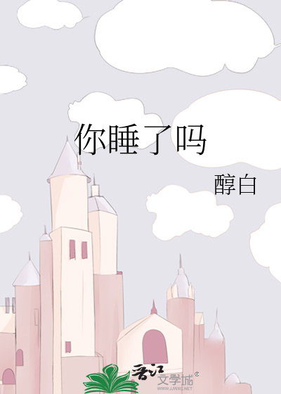 你睡了吗