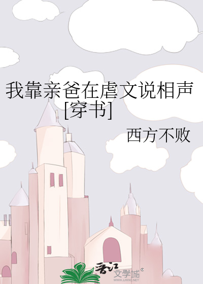 我靠亲爸在虐文说相声[穿书]