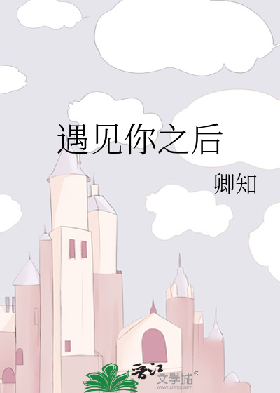 遇见你之后