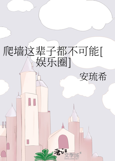 爬墙这辈子都不可能[娱乐圈]
