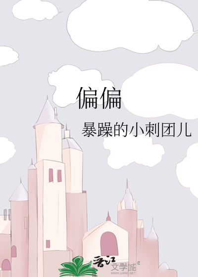 偏偏
