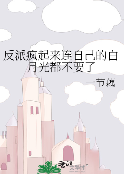 反派疯起来连自己的白月光都不要了