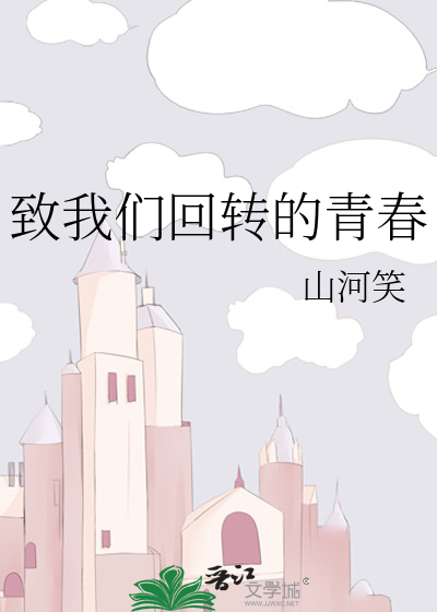致我们回转的青春