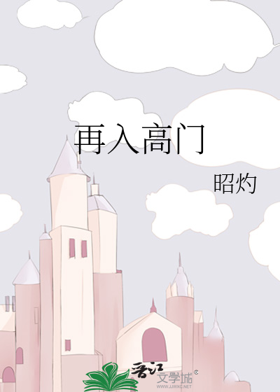 再入高门
