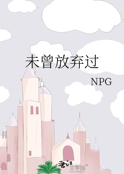 未曾放弃过