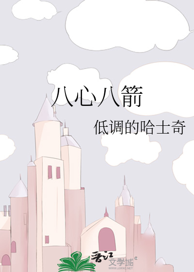 八心八箭
