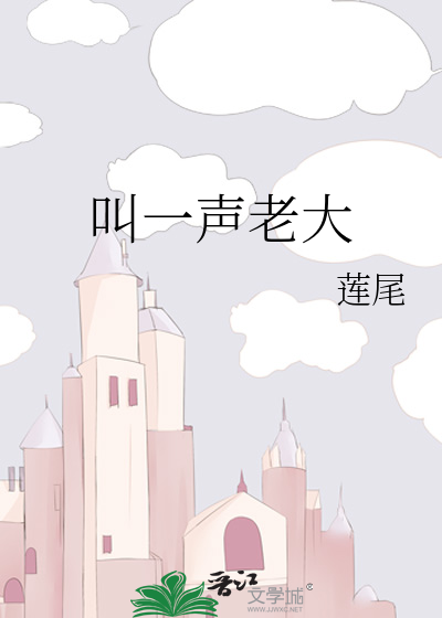 叫一声老大