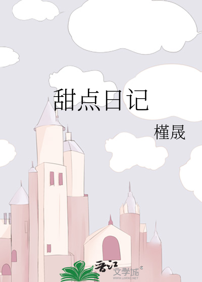 甜点日记