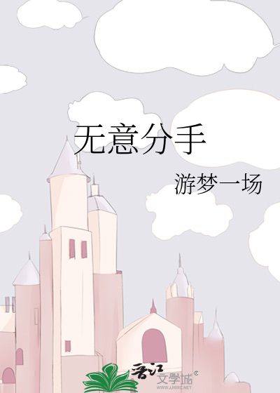 无意分手