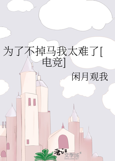 为了不掉马我太难了[电竞]