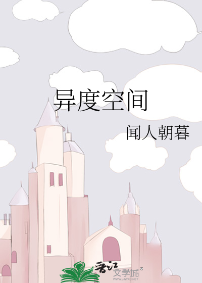异度空间