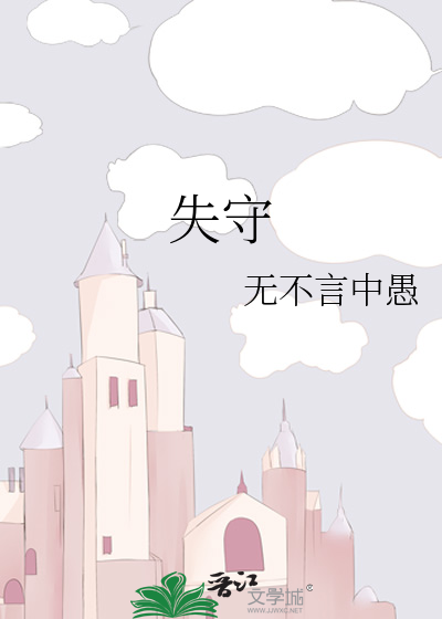 失守