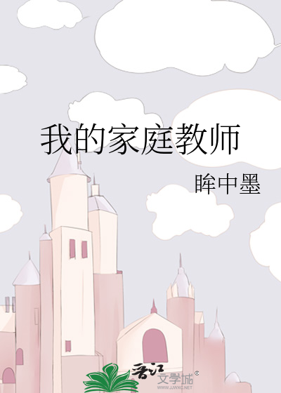我的家庭教师