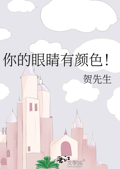 你的眼睛有颜色！