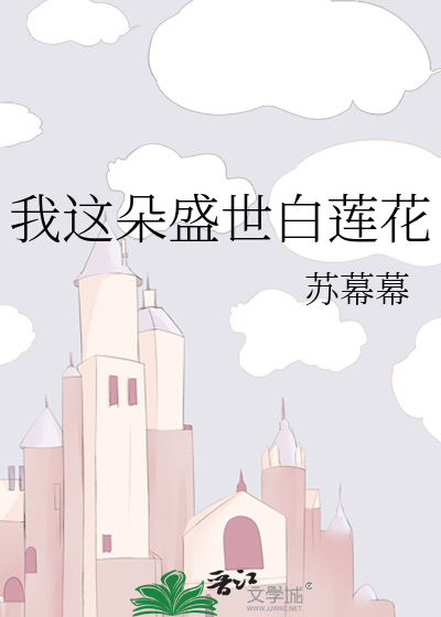 我这朵盛世白莲花