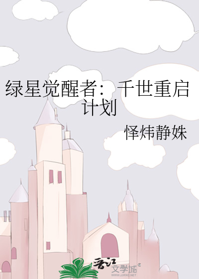 绿星觉醒者：千世重启计划