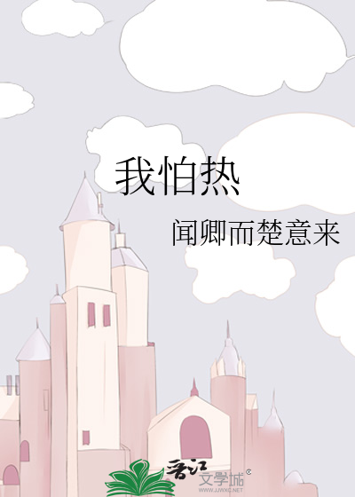 我怕热