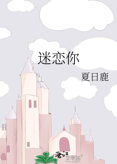 迷恋你