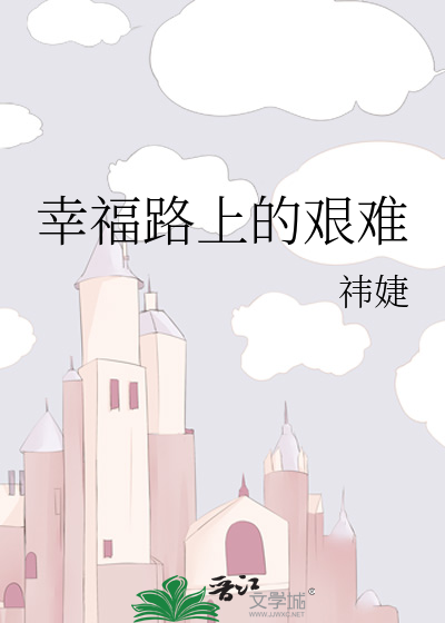 幸福路上的艰难