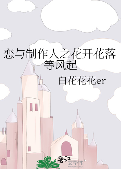 恋与制作人之花开花落等风起