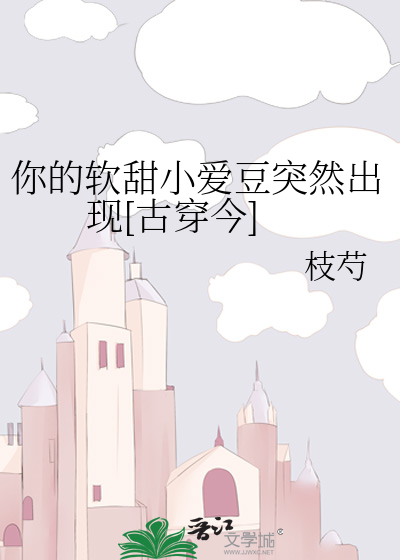 你的软甜小爱豆突然出现[古穿今]