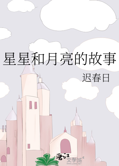 星星和月亮的故事