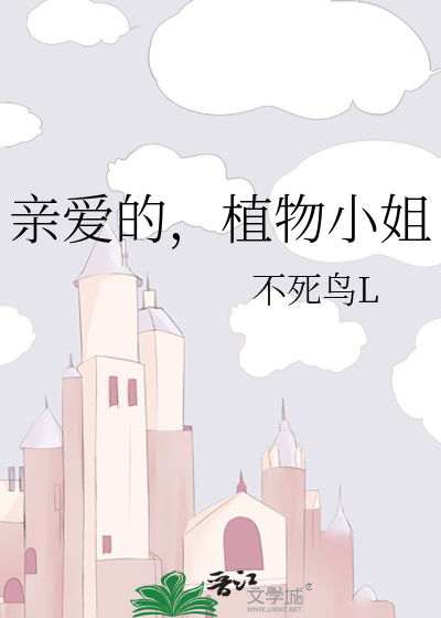 亲爱的，植物小姐
