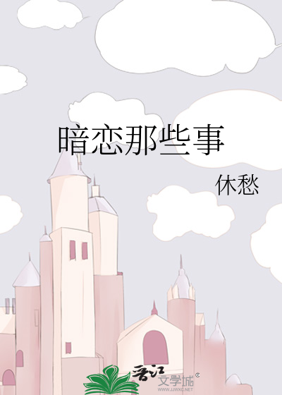 暗恋那些事