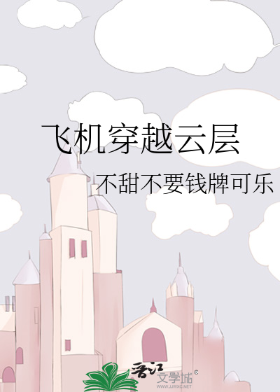 飞机穿越云层