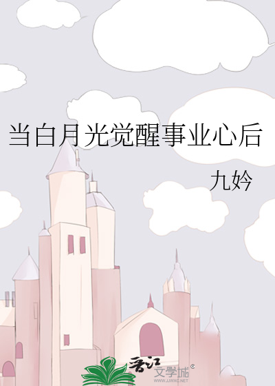 当白月光觉醒事业心后