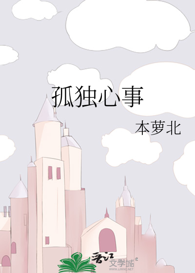 孤独心事