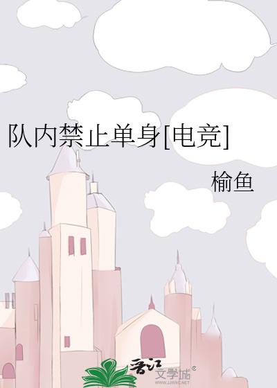 队内禁止单身[电竞]