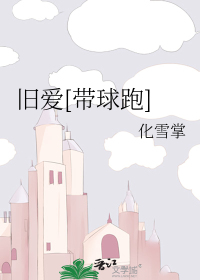 旧爱[带球跑]