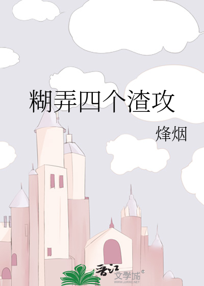 糊弄四个渣攻