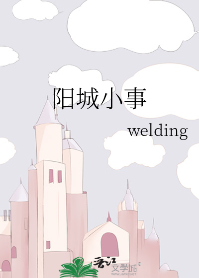 阳城小事